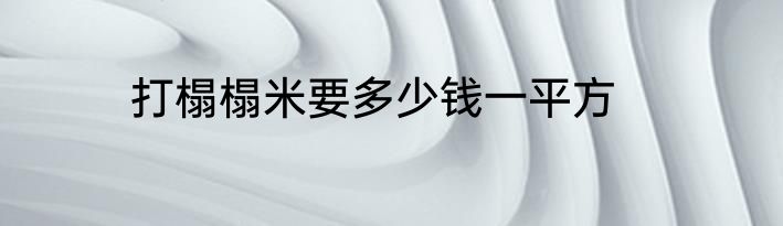 打榻榻米要多少钱一平方