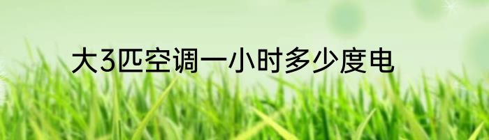 大3匹空调一小时多少度电