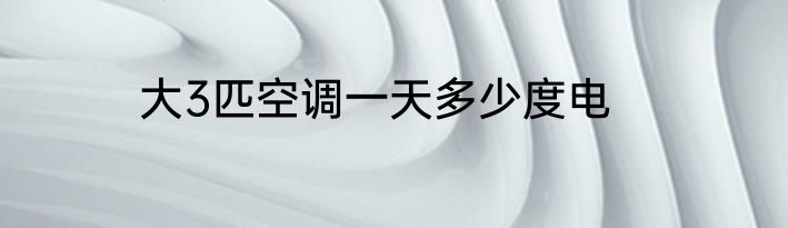 大3匹空调一天多少度电