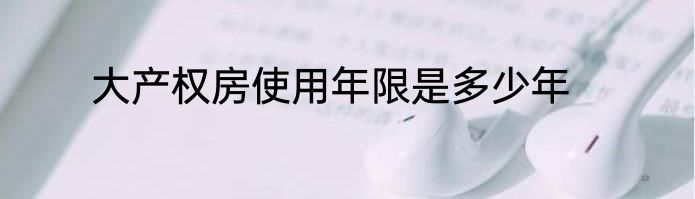 大产权房使用年限是多少年