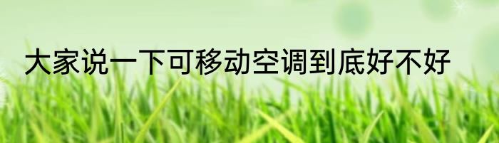 大家说一下可移动空调到底好不好