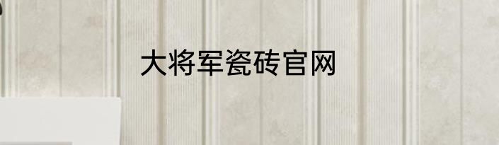 大将军瓷砖官网