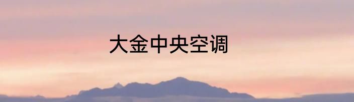 大金中央空调
