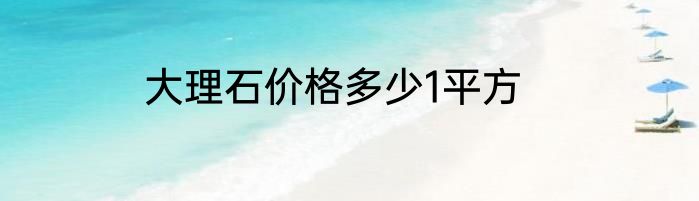 大理石价格多少1平方