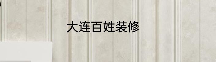 大连百姓装修