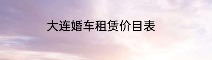 大连婚车租赁价目表