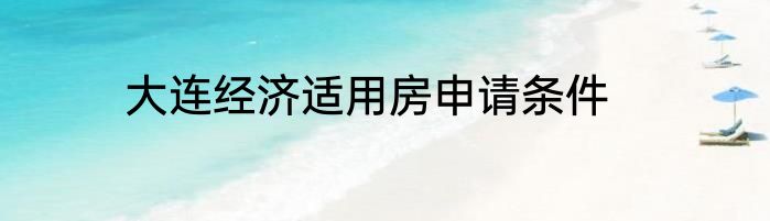 大连经济适用房申请条件