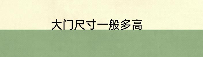 大门尺寸一般多高