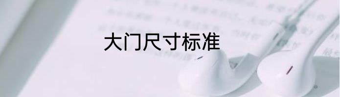 大门尺寸标准