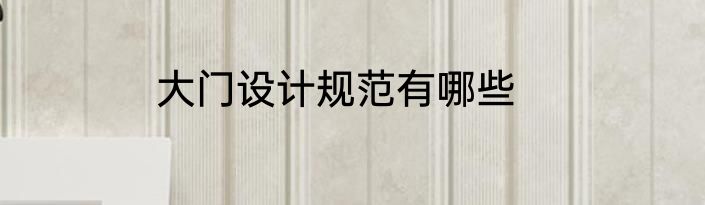 大门设计规范有哪些