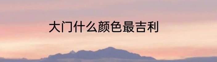 大门什么颜色最吉利