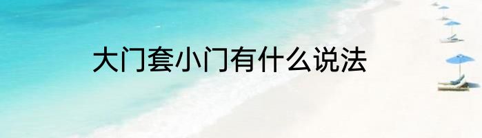 大门套小门有什么说法