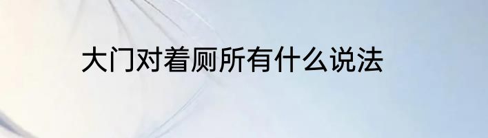 大门对着厕所有什么说法