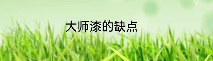 大师漆的缺点