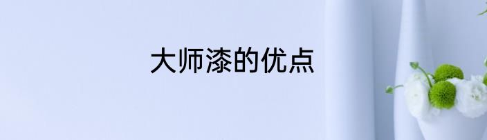 大师漆的优点