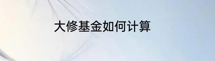 大修基金如何计算