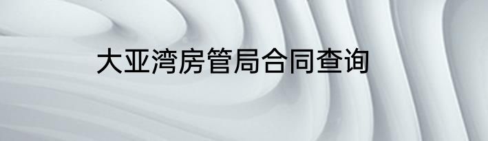 大亚湾房管局合同查询