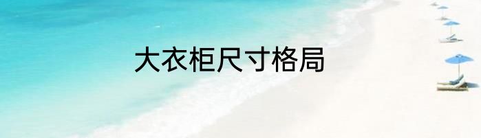 大衣柜尺寸格局