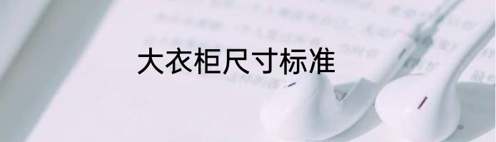大衣柜尺寸标准