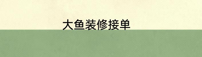 大鱼装修接单