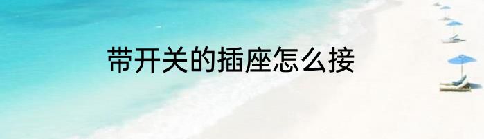 带开关的插座怎么接