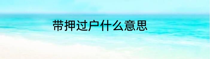 带押过户什么意思