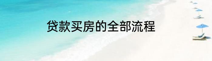 贷款买房的全部流程