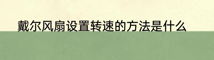 戴尔风扇设置转速的方法是什么