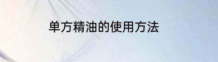 单方精油的使用方法