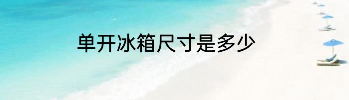 单开冰箱尺寸是多少