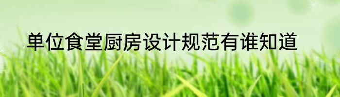 单位食堂厨房设计规范有谁知道