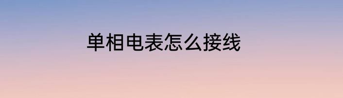 单相电表怎么接线