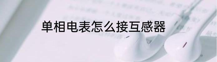 单相电表怎么接互感器