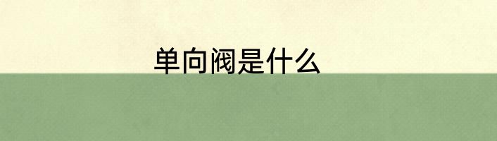 单向阀是什么
