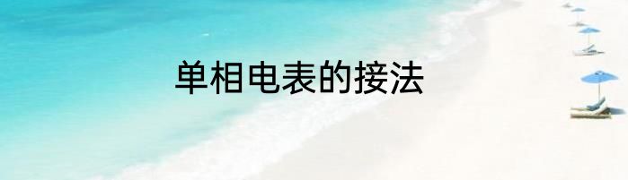 单相电表的接法