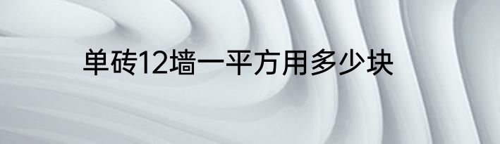 单砖12墙一平方用多少块