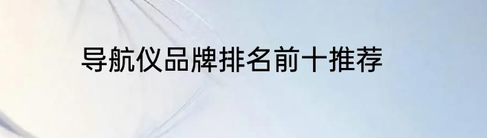 导航仪品牌排名前十推荐