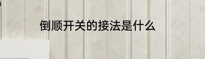 倒顺开关的接法是什么