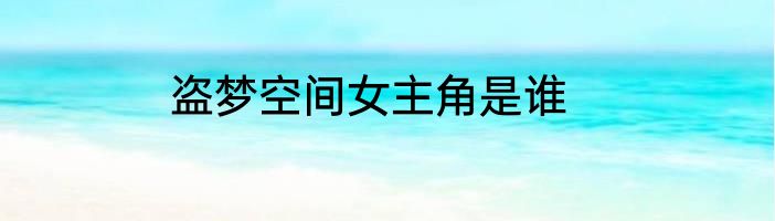 盗梦空间女主角是谁