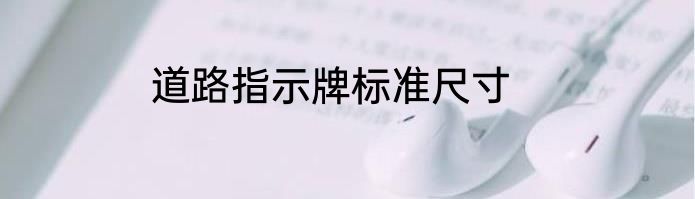 道路指示牌标准尺寸