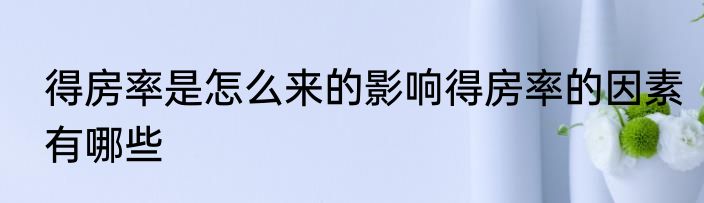 得房率是怎么来的影响得房率的因素有哪些