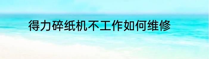 得力碎纸机不工作如何维修