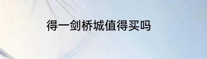 得一剑桥城值得买吗