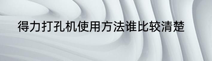 得力打孔机使用方法谁比较清楚