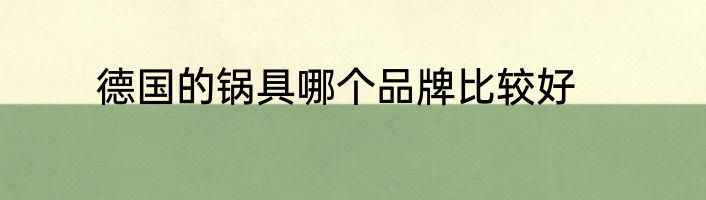 德国的锅具哪个品牌比较好