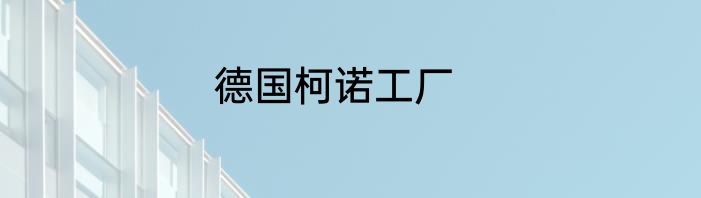 德国柯诺工厂