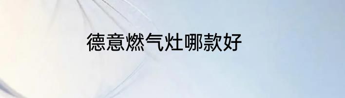 德意燃气灶哪款好