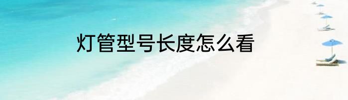 灯管型号长度怎么看