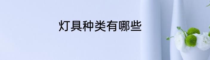 灯具种类有哪些