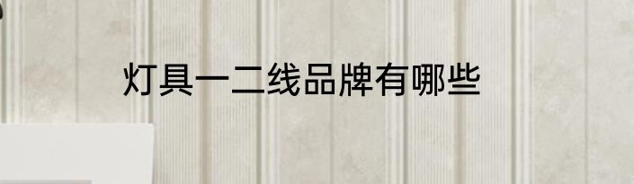 灯具一二线品牌有哪些